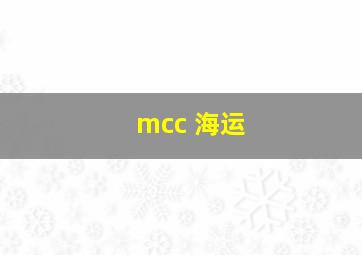 mcc 海运